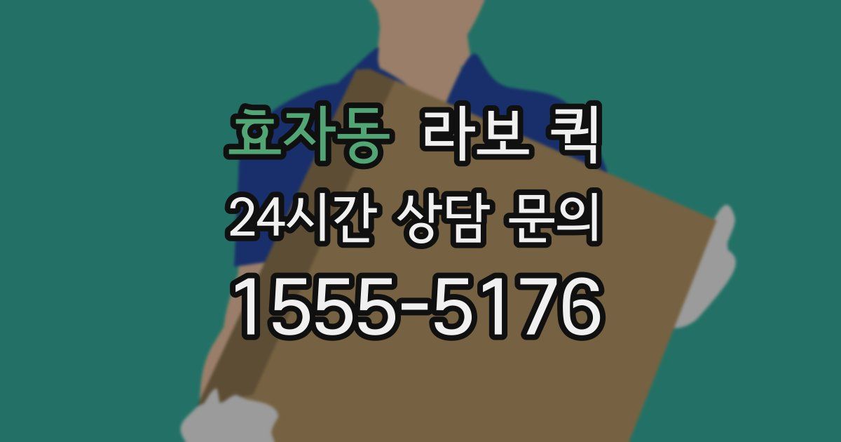 효자동 라보 퀵