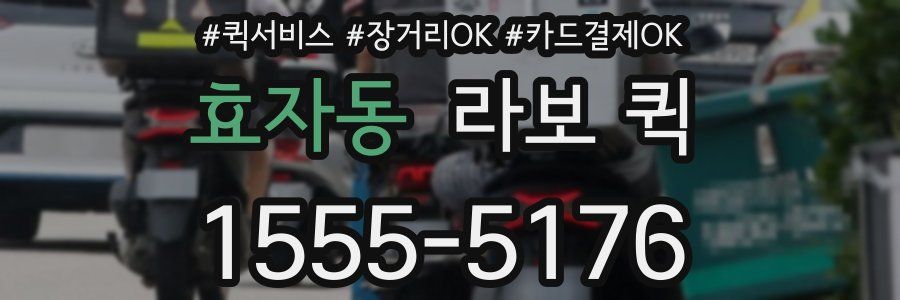 효자동 라보 퀵