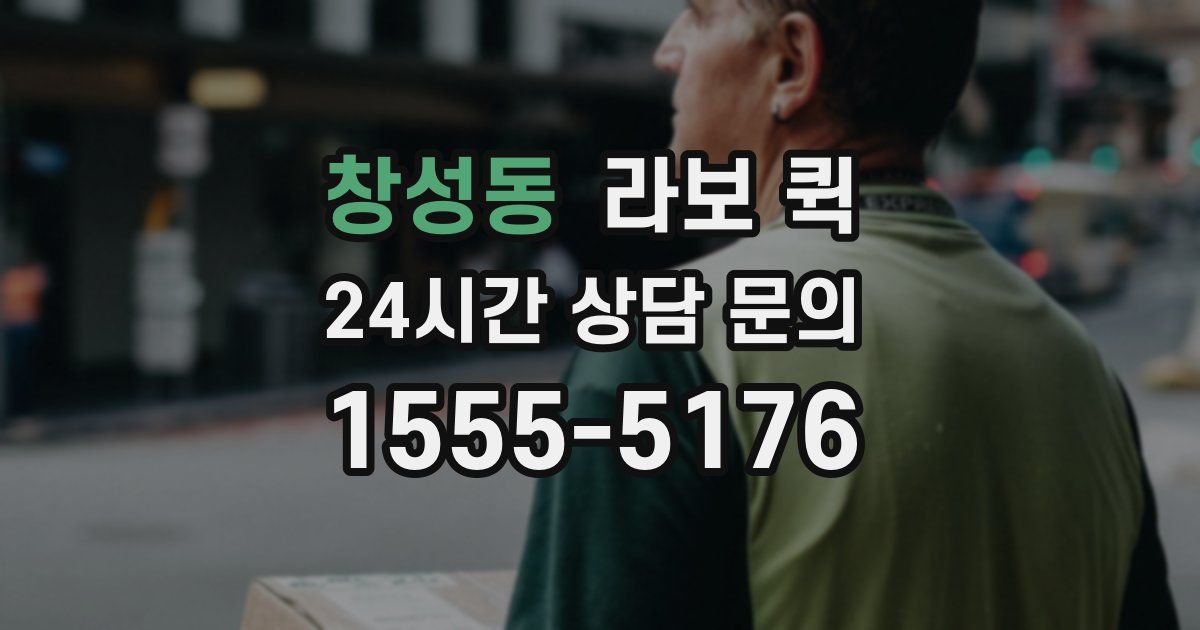 창성동 라보 퀵