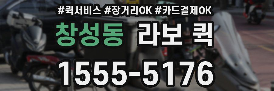 창성동 라보 퀵