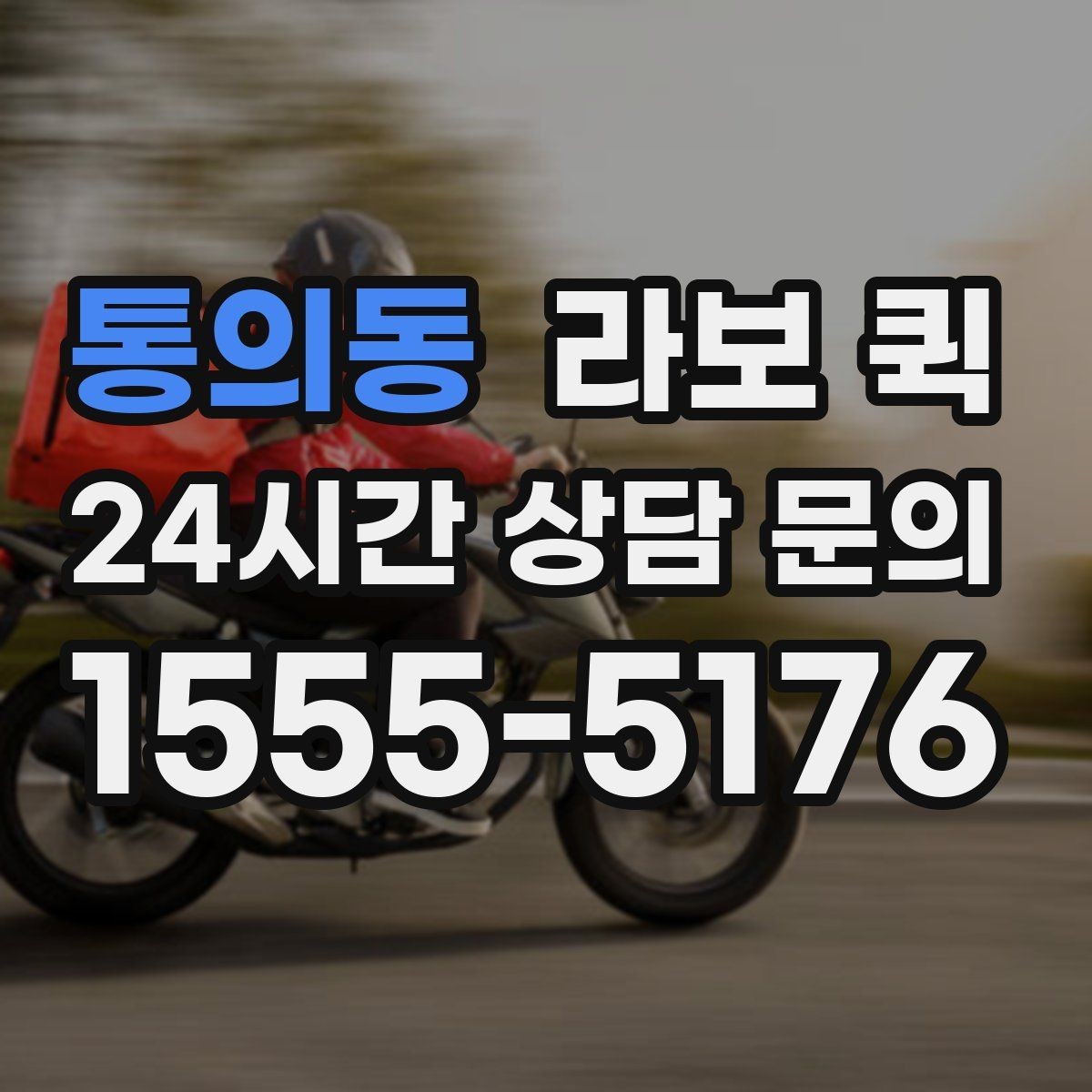통의동 라보 퀵 안전한 적재를 위한 기본 기준