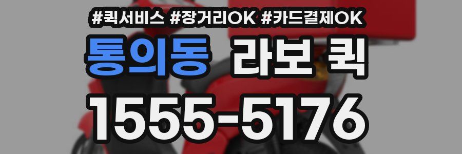 통의동 라보 퀵