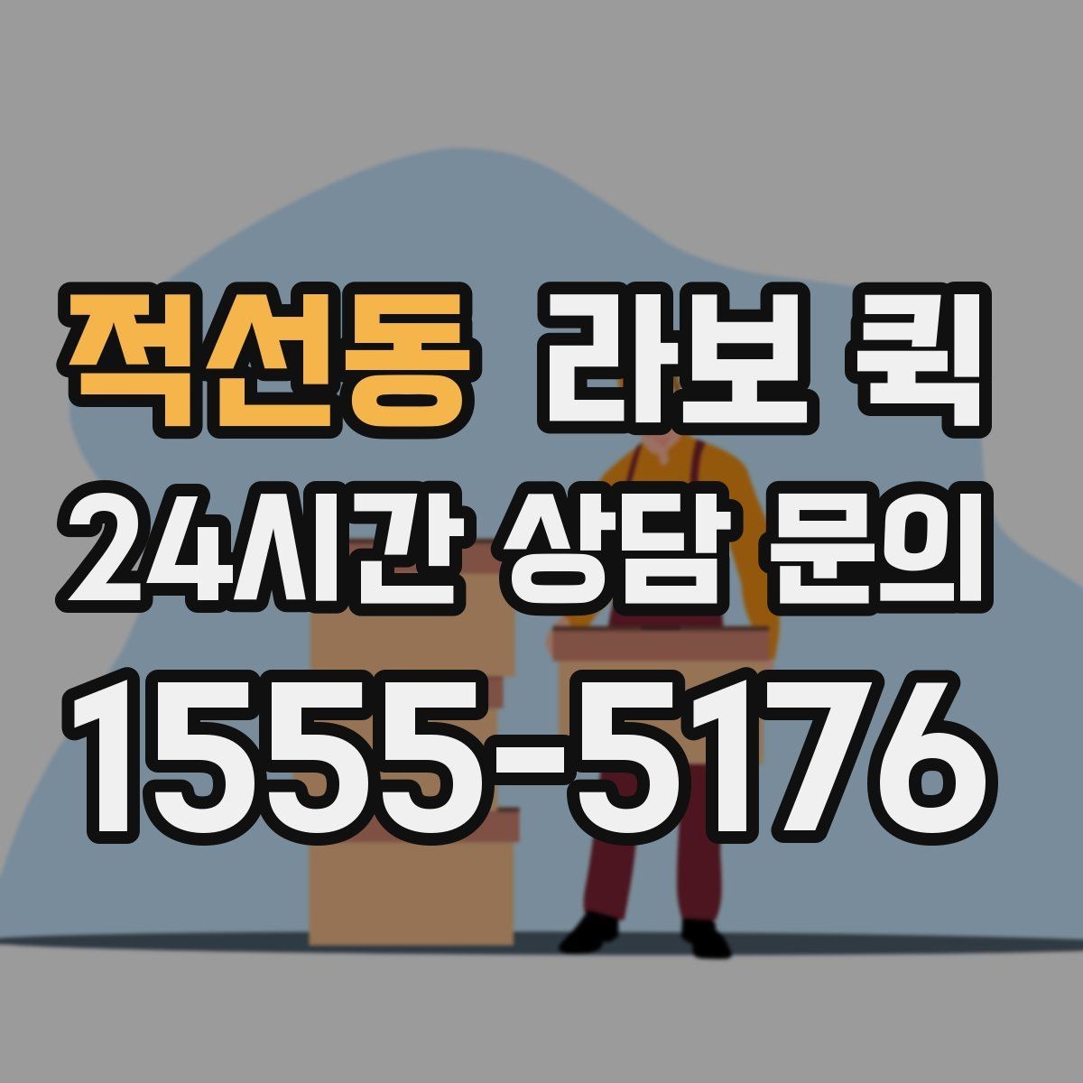 적선동 라보 퀵 차량 이용 전 확인할 점