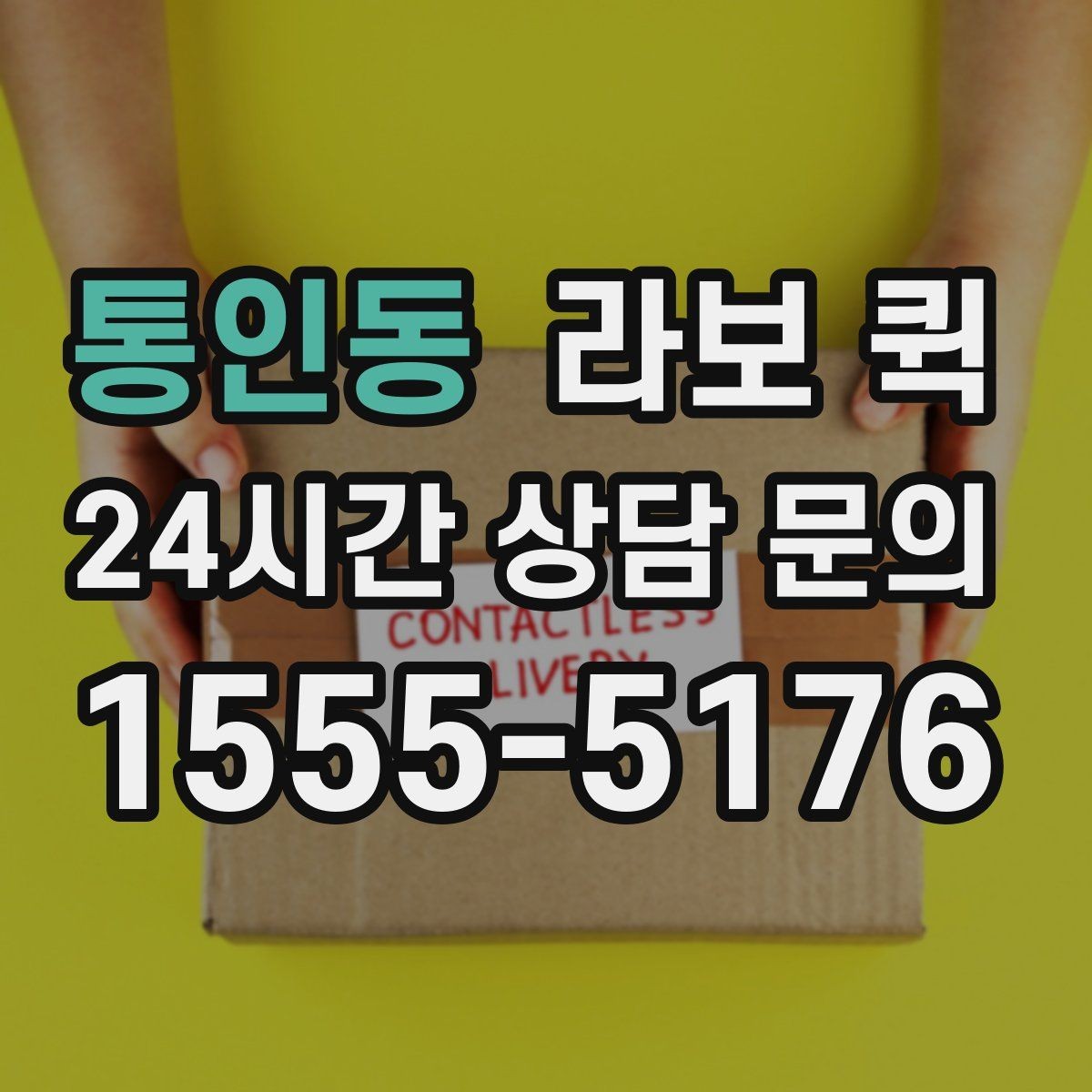 통인동 라보 퀵 문의 후 진행되는 순서