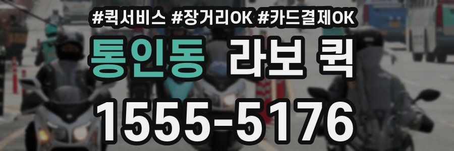 통인동 라보 퀵