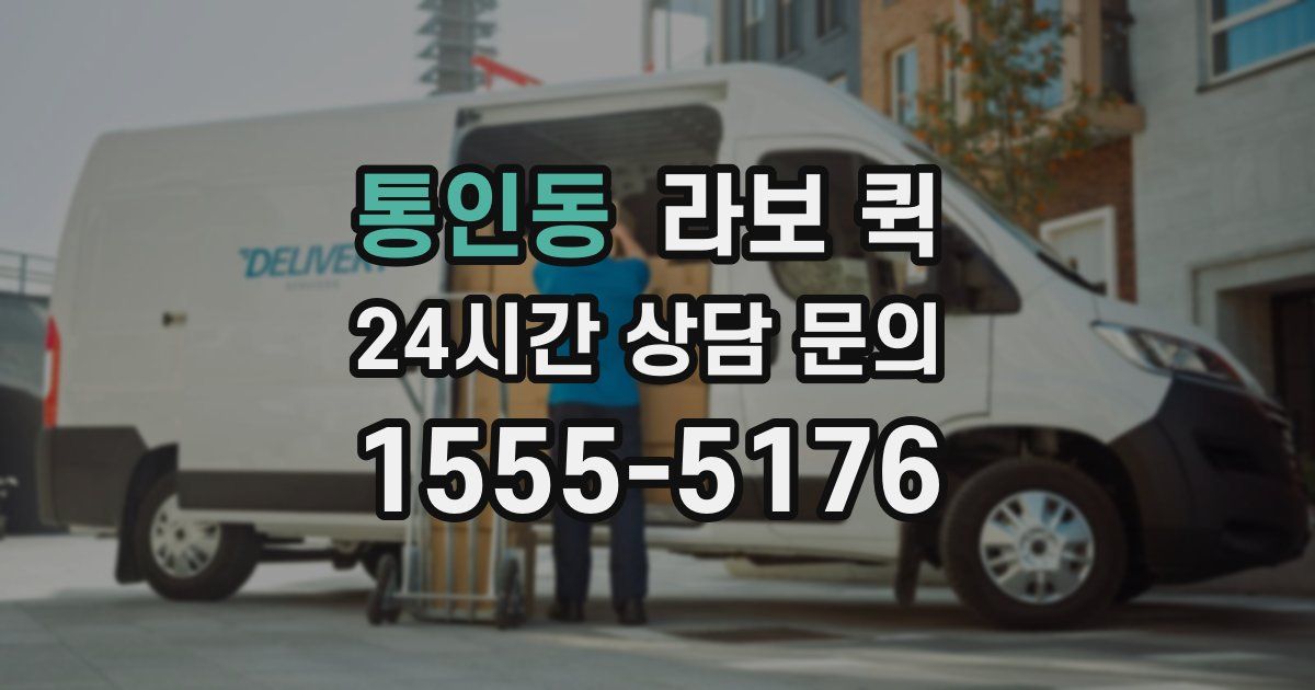 통인동 라보 퀵