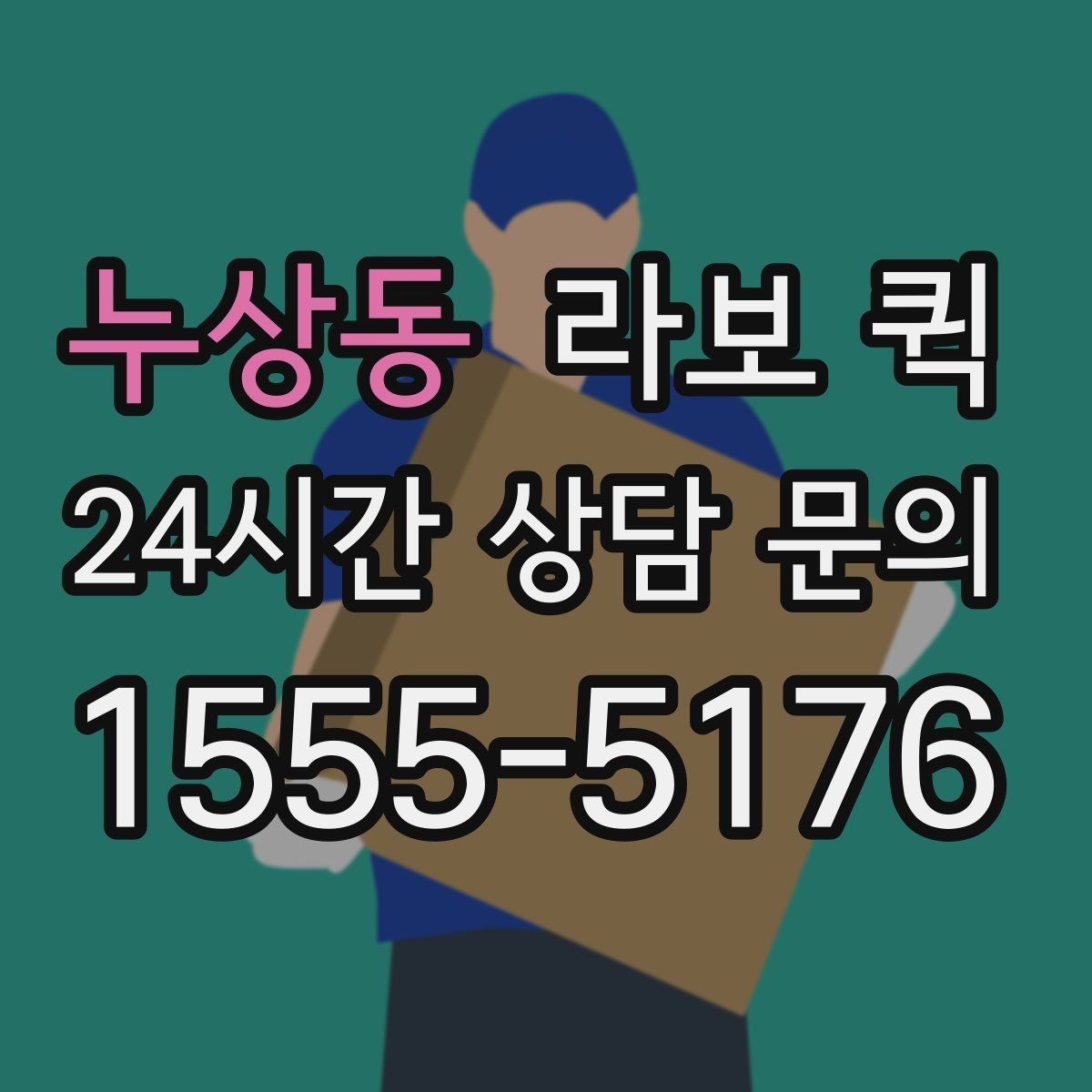 누상동 라보 퀵 비용 문의 전에 정리할 정보