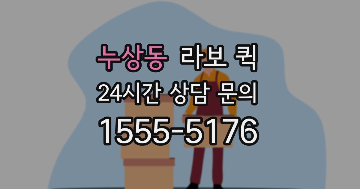 누상동 라보 퀵