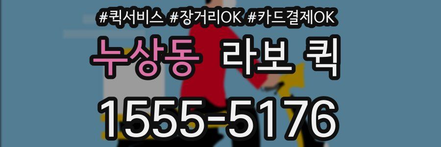 누상동 라보 퀵