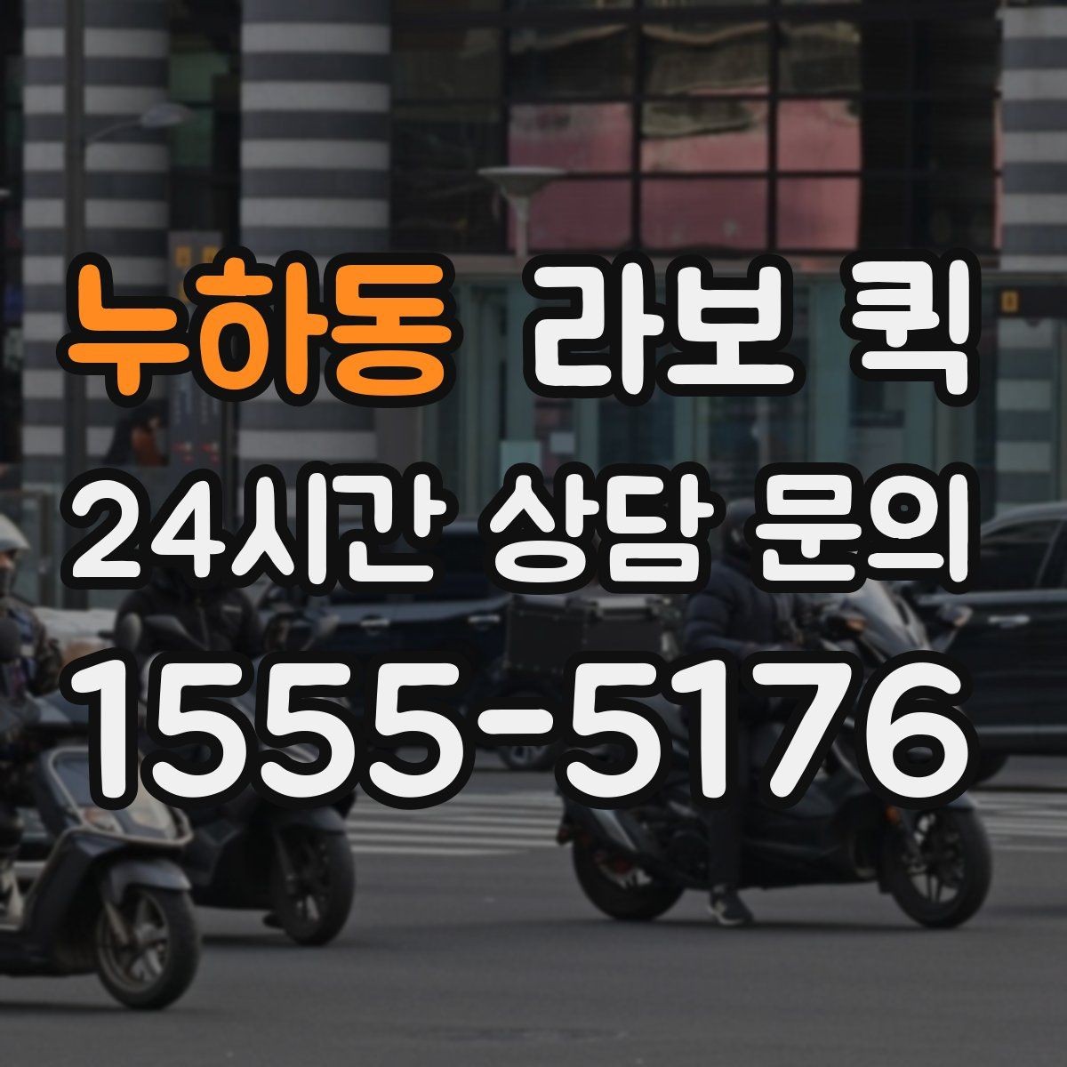 누하동 라보 퀵 점검 전후 비교가 중요한 이유