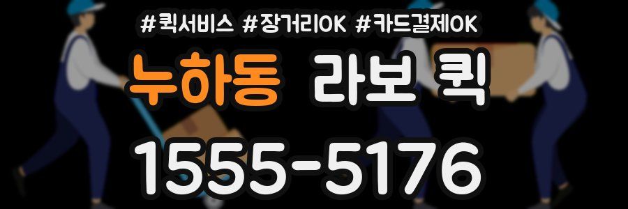 누하동 라보 퀵