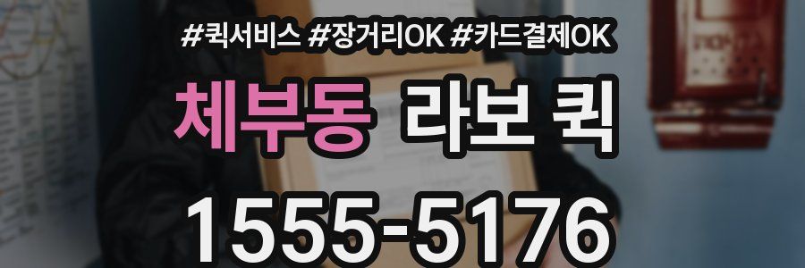 체부동 라보 퀵