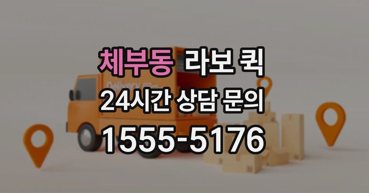 체부동 라보 퀵