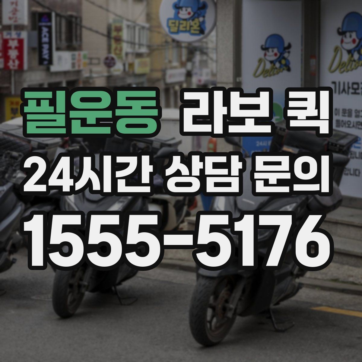 필운동 라보 퀵 안전한 적재를 위한 기본 기준