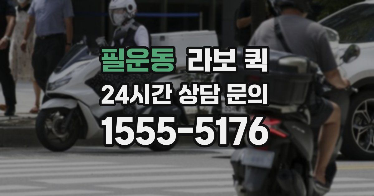 필운동 라보 퀵