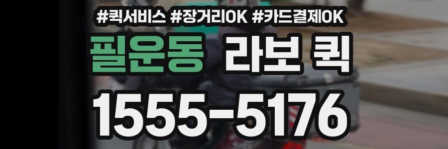 필운동 라보 퀵