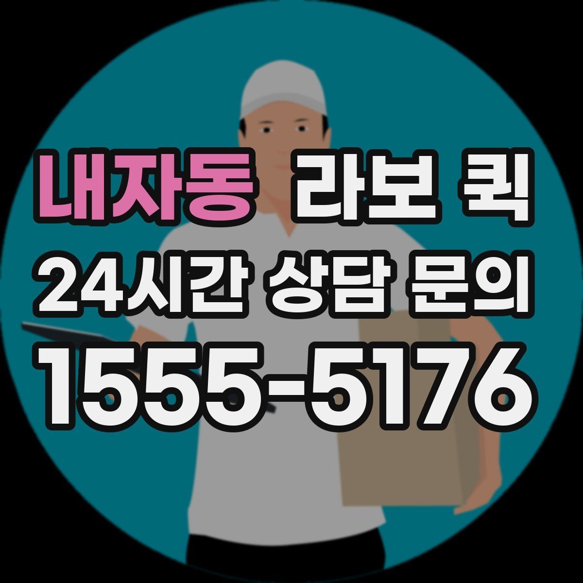 내자동 라보 퀵 이용 전후 달라지는 부분