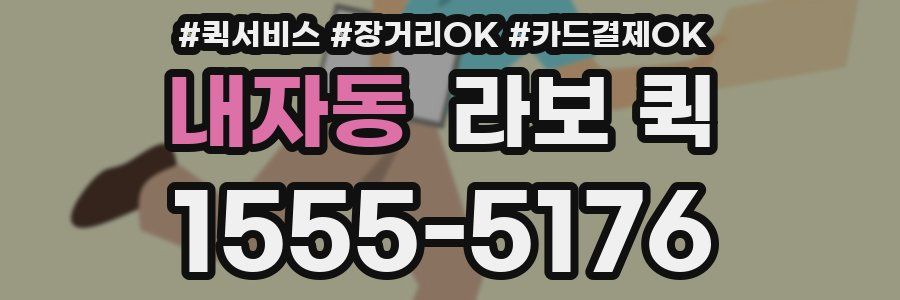내자동 라보 퀵