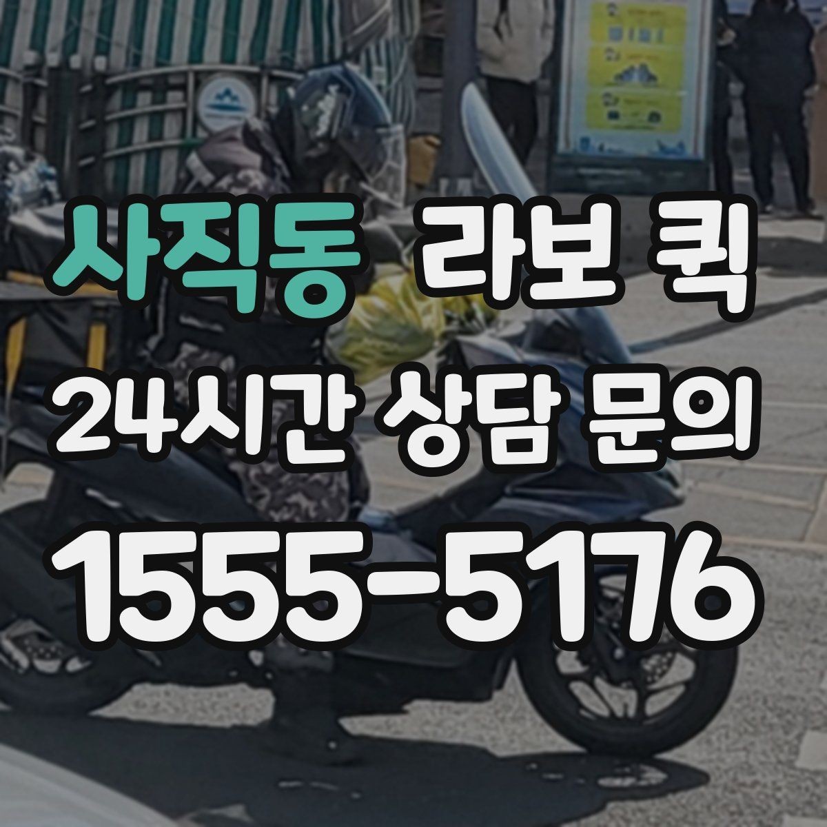 사직동 라보 퀵 진행 순서를 쉽게 정리