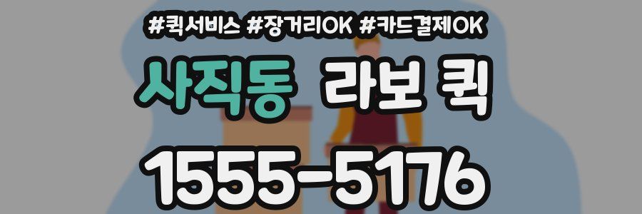 사직동 라보 퀵