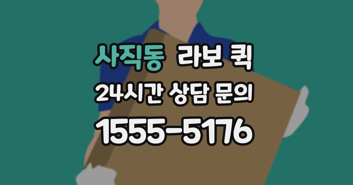 사직동 라보 퀵