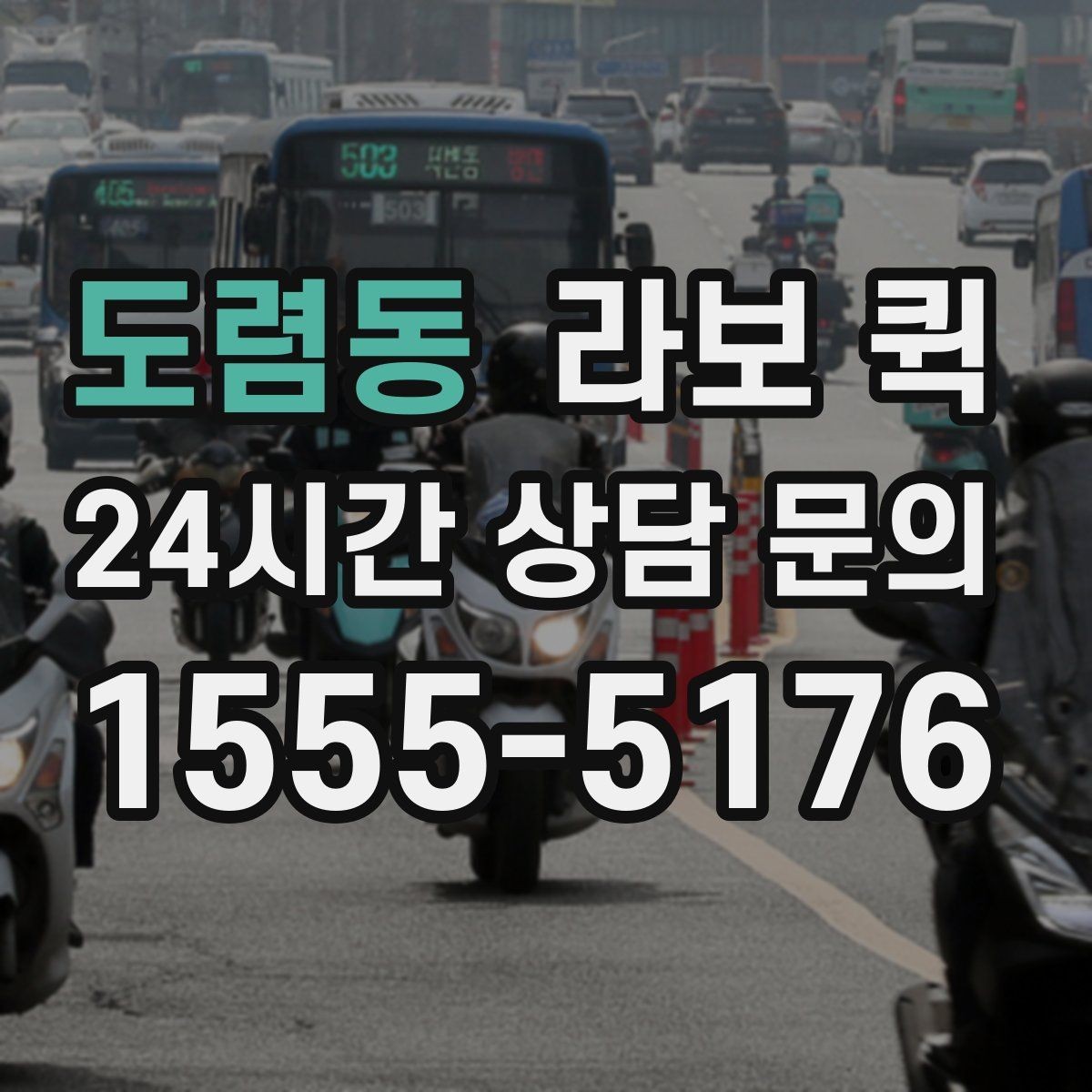 도렴동 라보 퀵 이동 목적에 따라 달라지는 선택
