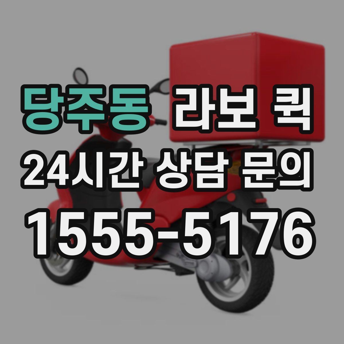 당주동 라보 퀵 예약 가능한 시간대 살펴보기