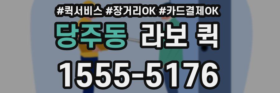 당주동 라보 퀵