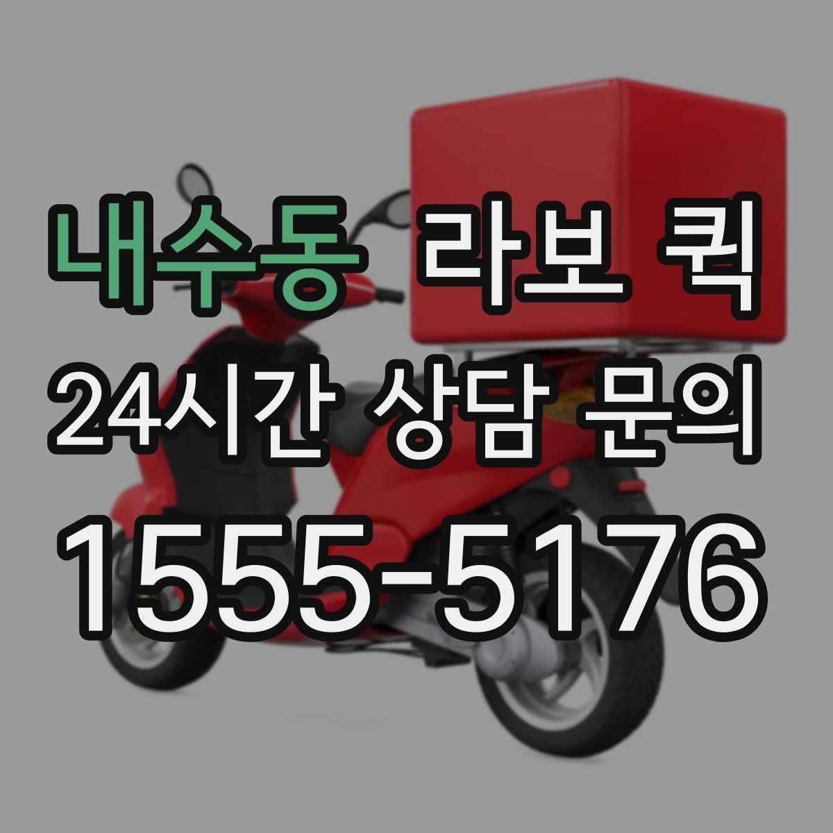 내수동 라보 퀵 비용 구성 살펴보기