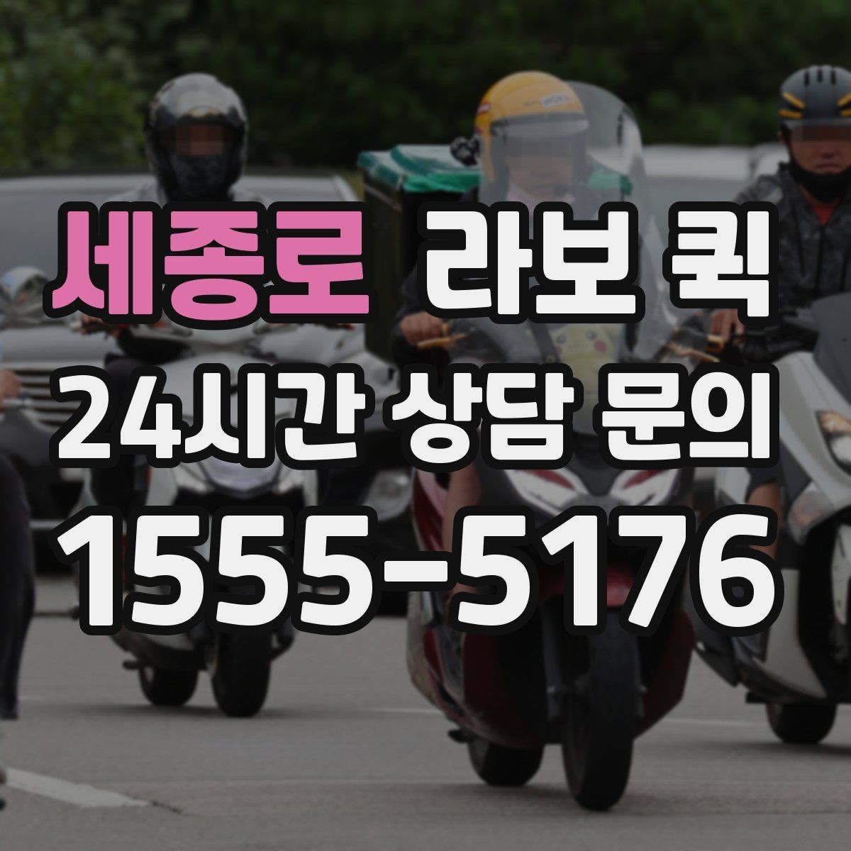 세종로 라보 퀵 후기에서 자주 나오는 포인트