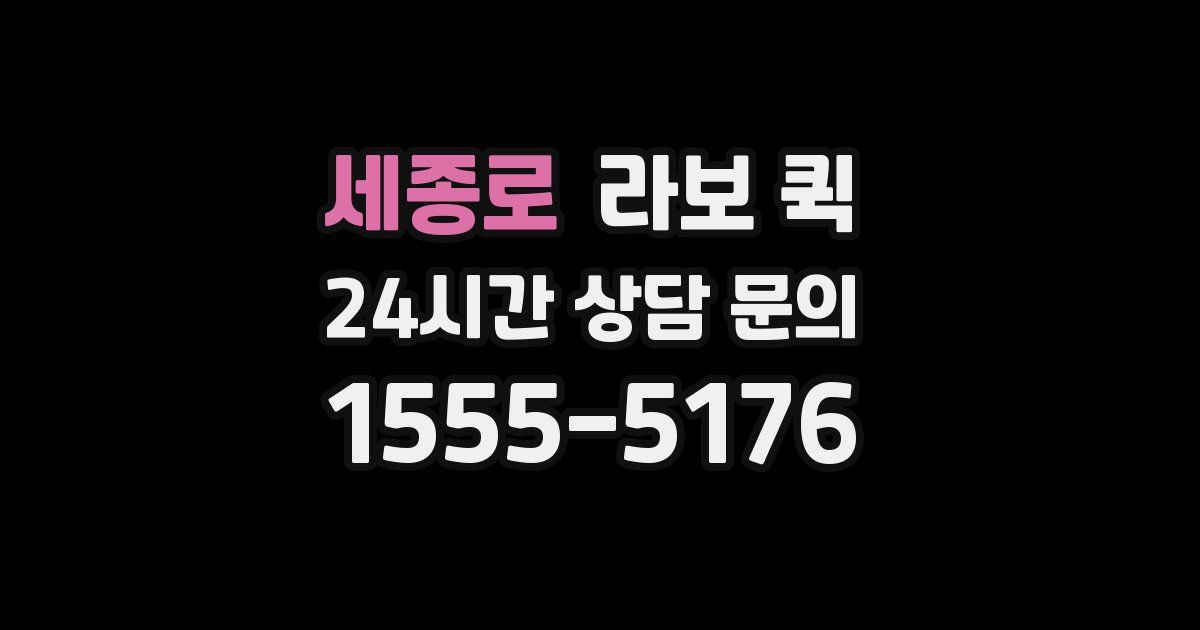 세종로 라보 퀵