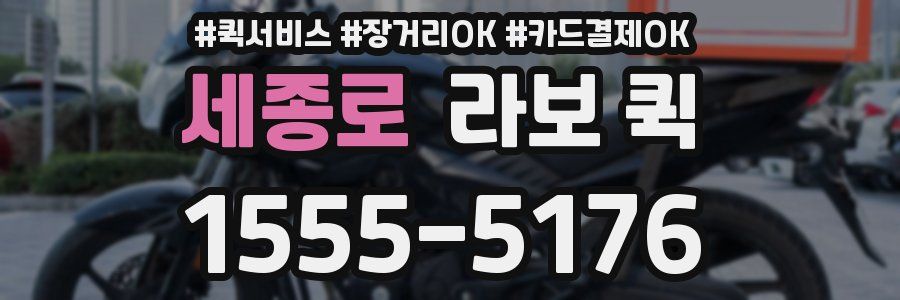 세종로 라보 퀵