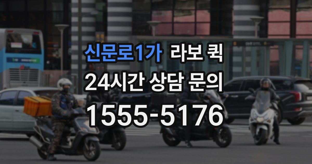 신문로1가 라보 퀵