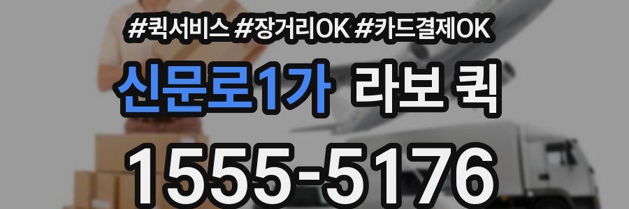 신문로1가 라보 퀵