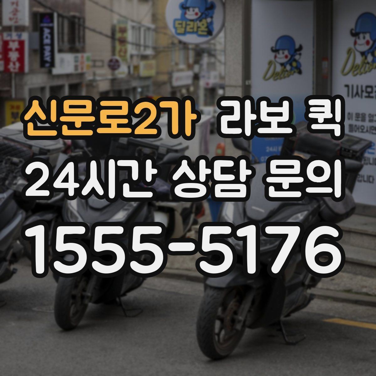 신문로2가 라보 퀵 지역 이동 시 알아두면 좋은 조건