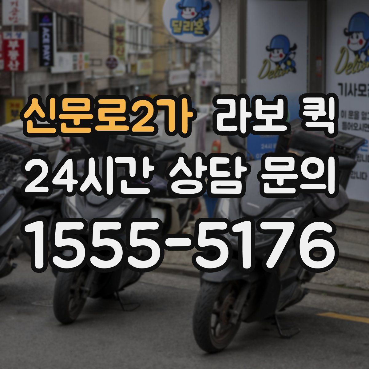 신문로2가 라보 퀵