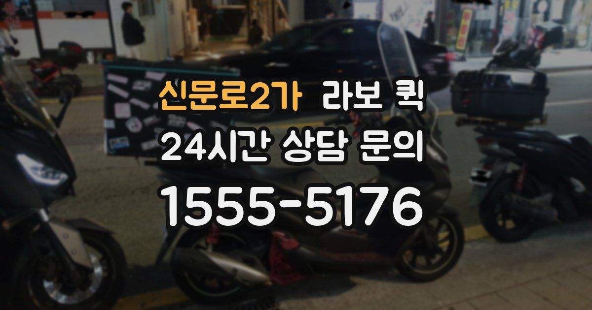 신문로2가 라보 퀵