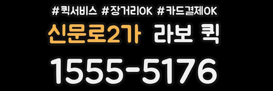 신문로2가 라보 퀵