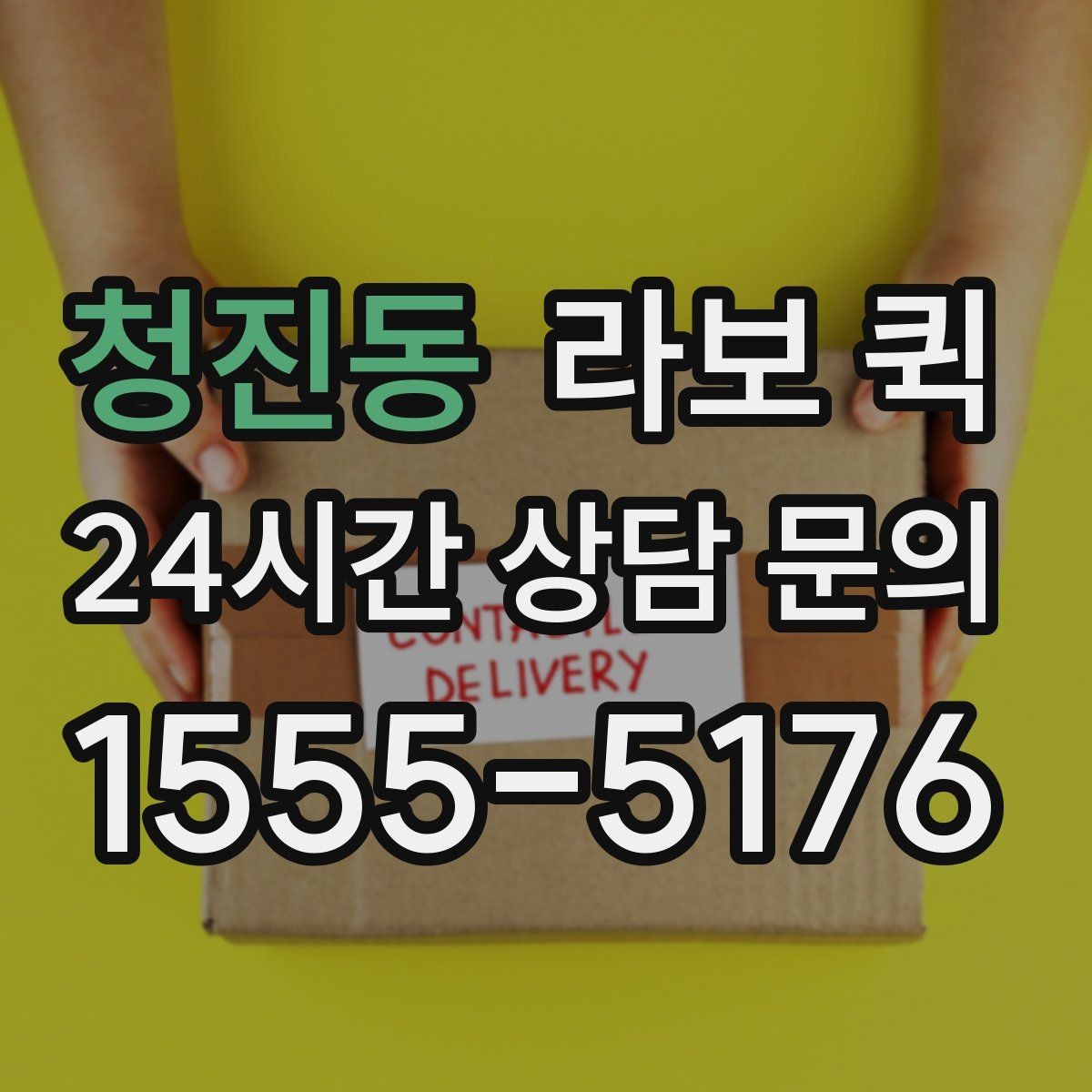 청진동 라보 퀵 선택에 앞서 확인할 후기 기준