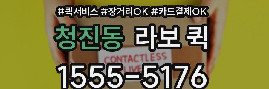 청진동 라보 퀵