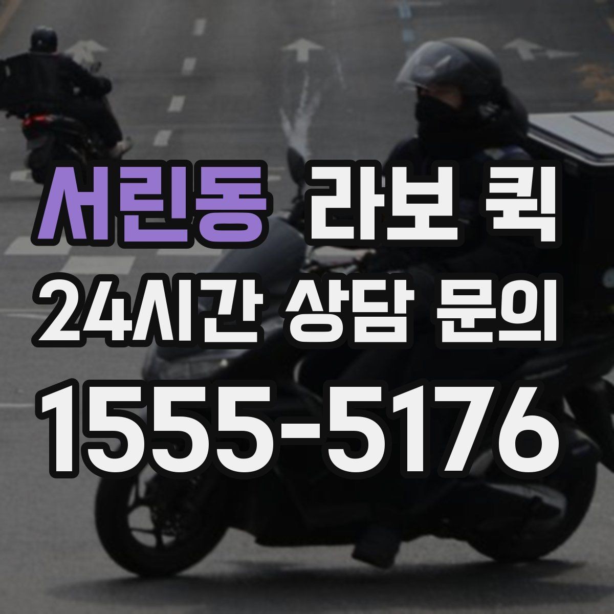 서린동 라보 퀵 이용 시 놓치기 쉬운 부분