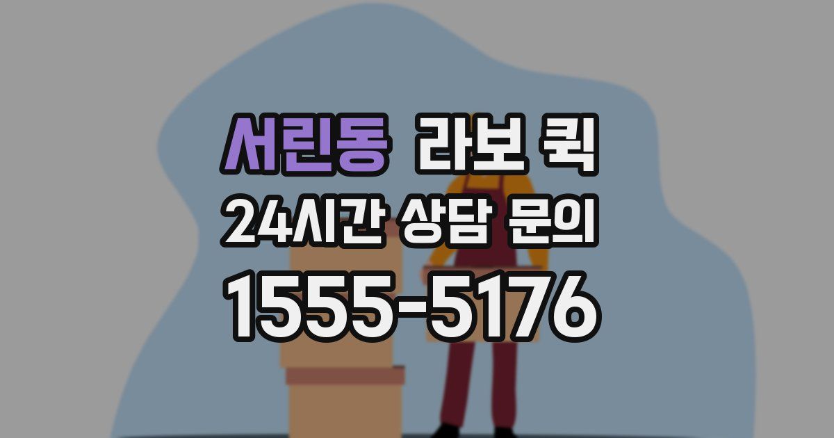 서린동 라보 퀵