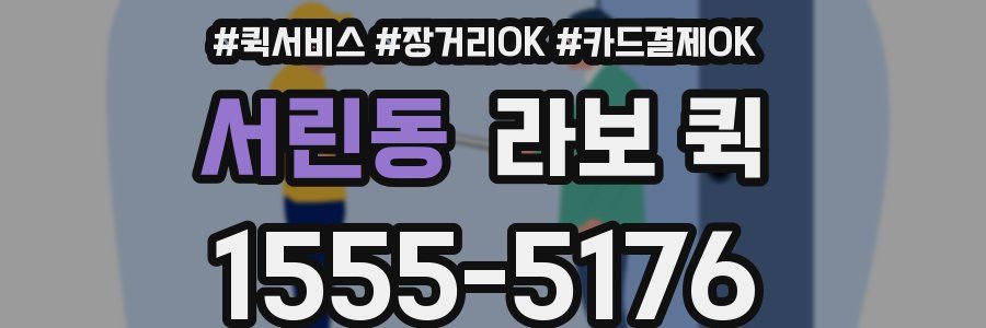 서린동 라보 퀵