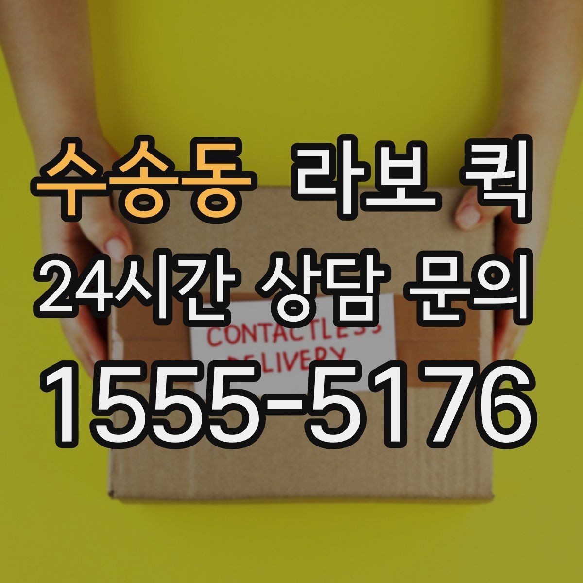 수송동 라보 퀵 상담 전에 준비하면 좋은 정보