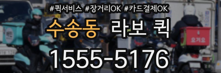 수송동 라보 퀵