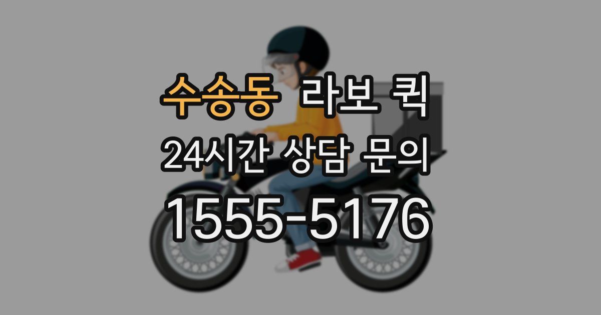 수송동 라보 퀵