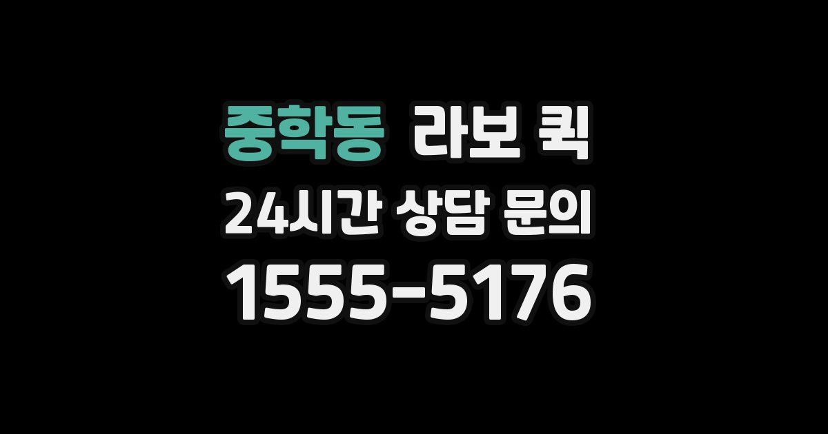 중학동 라보 퀵