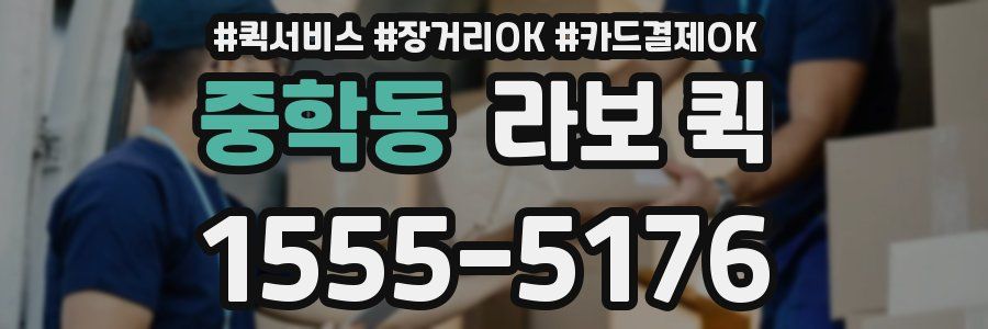 중학동 라보 퀵