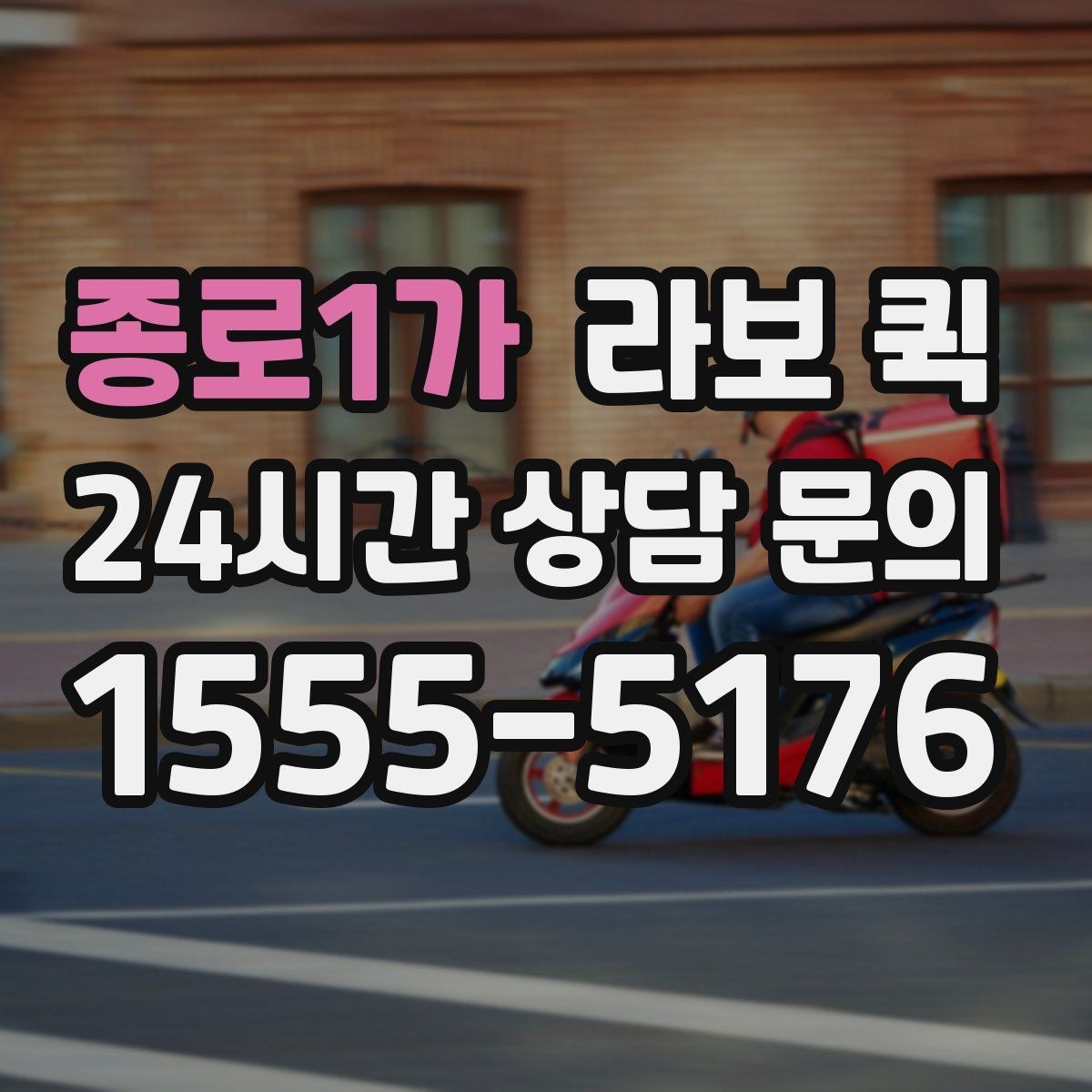 종로1가 라보 퀵 이용 뒤 다시 점검할 부분