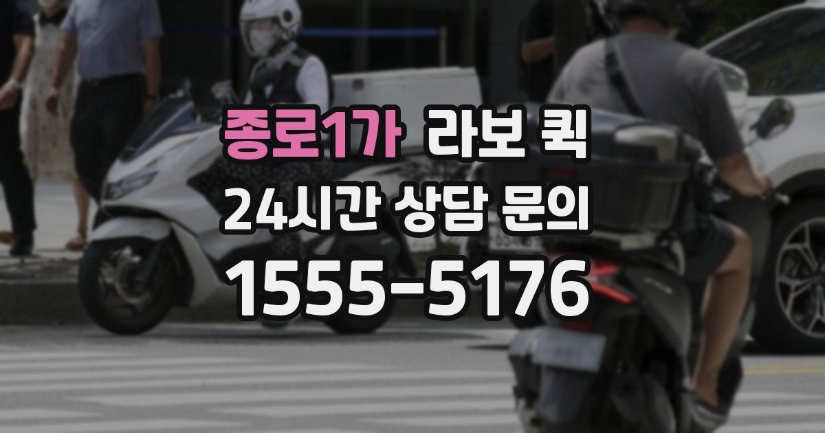 종로1가 라보 퀵
